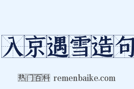 入京遇雪造句是什么意思的图片